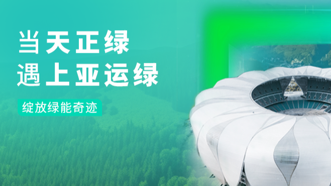 当j9九游会登录入口九游会官网j9,j9九游会真人第一品牌,j9九游会官网,j9九游会真人国际第一,j9九游会(中国)官方网站绿，遇上亚运绿……