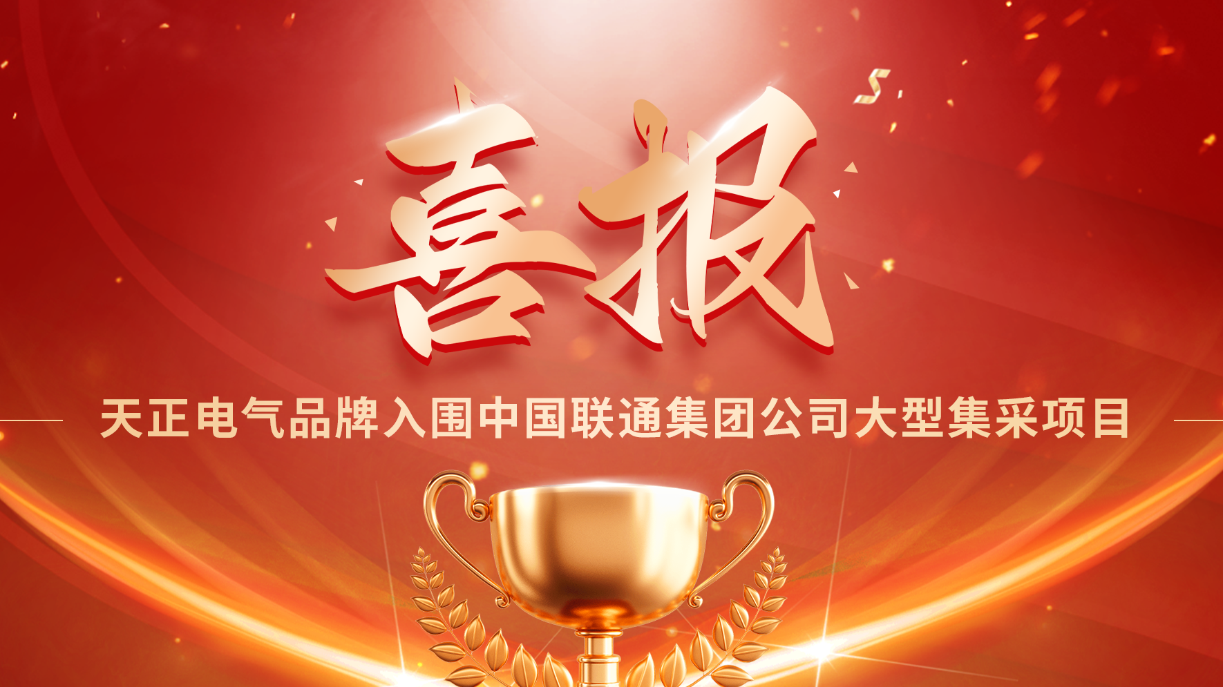 喜报丨j9九游会登录入口九游会官网j9,j9九游会真人第一品牌,j9九游会官网,j9九游会真人国际第一,j9九游会(中国)官方网站入围中国联通大型集采项目